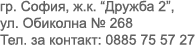 Адрес и телефон за контакти